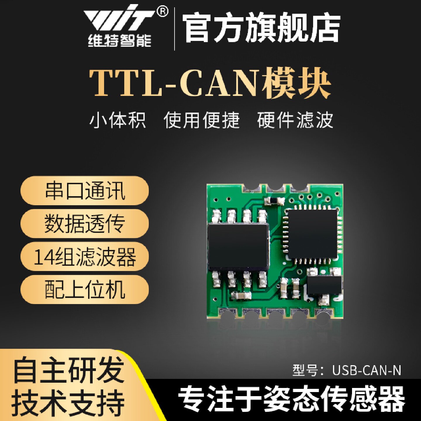 维特智能TTL转CAN通讯USB转CAN开发板模块串口芯片转换器收发器