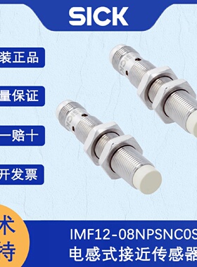 寻I德国SICK西克IMF系列1076675IMF1208NPSNC0S电感式接近传感器