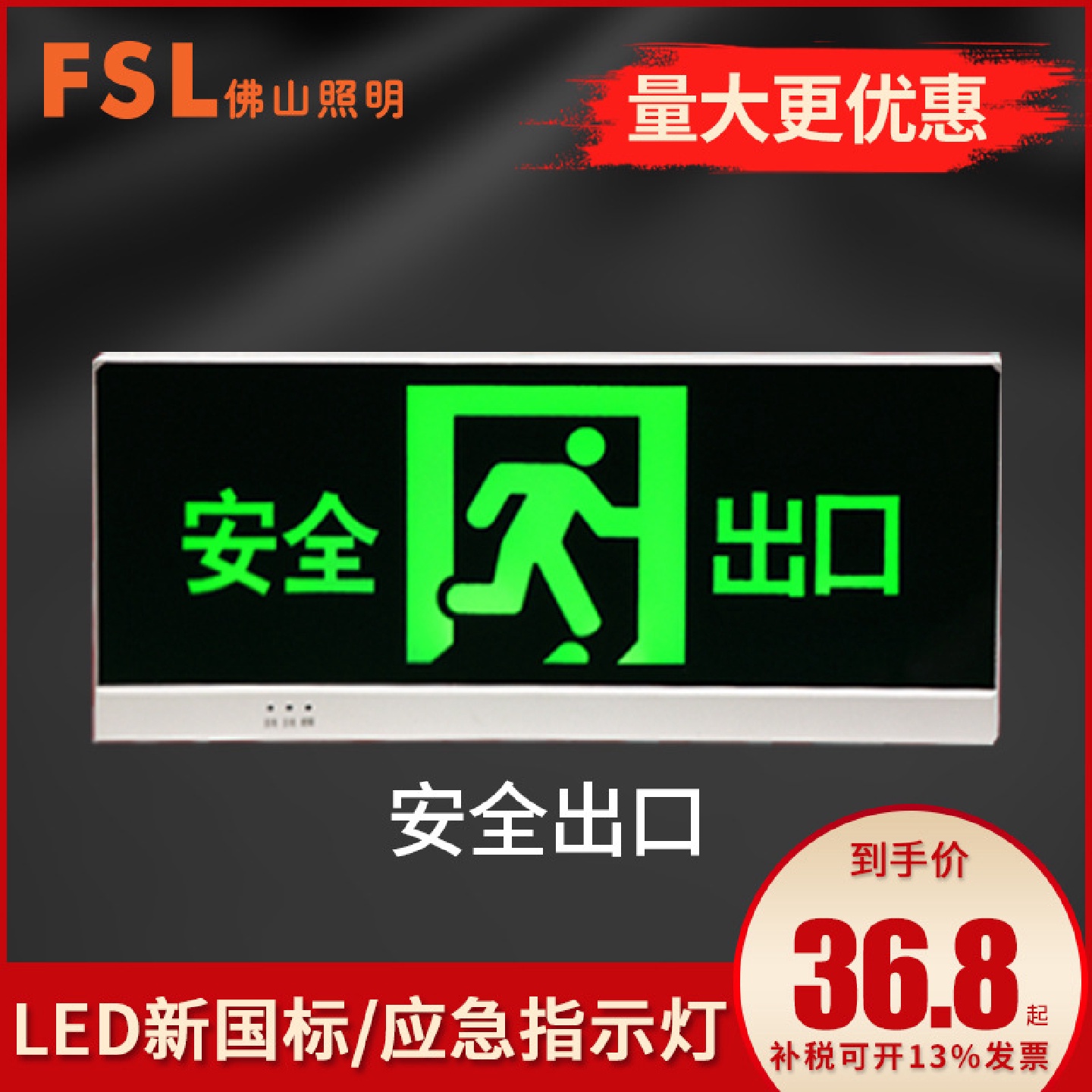 佛山照明新国标应急灯安全出口指示灯牌led消防应急灯疏散标志灯