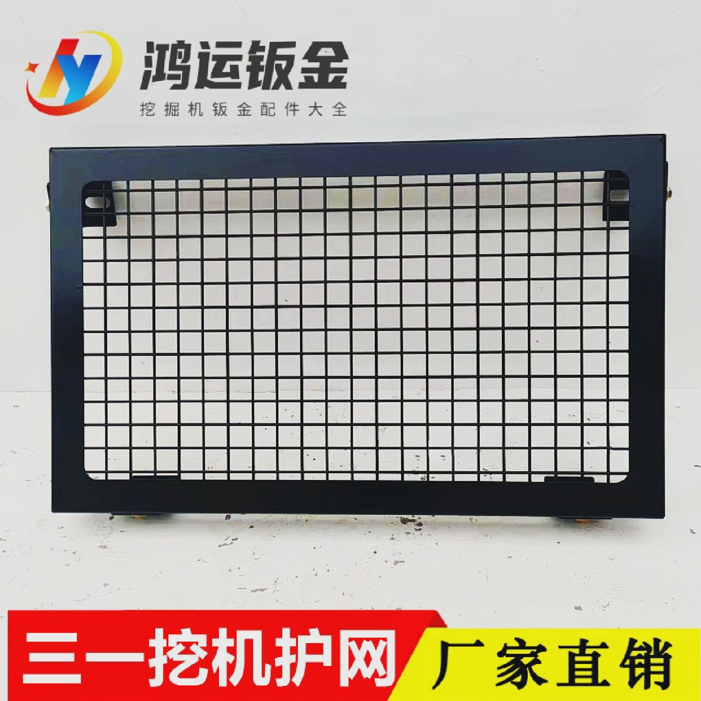 三一200205215245怪手玻璃防护网驾驶室前挡下护网挖土机配件