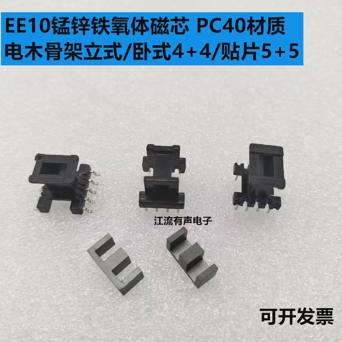 EE10锰锌铁氧体磁芯PC40立式/卧式44/22/贴片55电木骨架