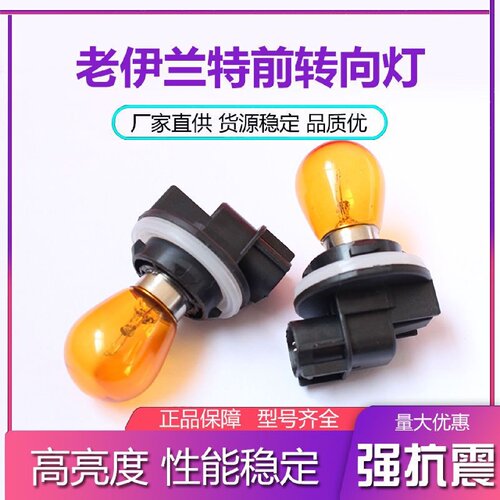 适用04-10老款伊兰特大灯转向灯泡灯座转弯灯底座灯泡12V21W黄泡
