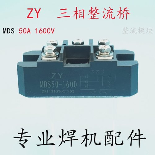 ZYMDS50A1600V三相整流桥1600V硅桥焊机配件整流模块