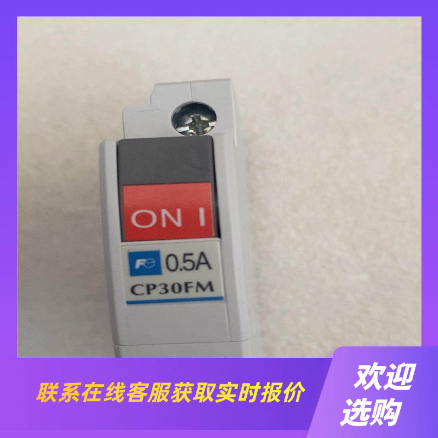 线路保护器CP30FM-1P0P5电流05拍前询价下单