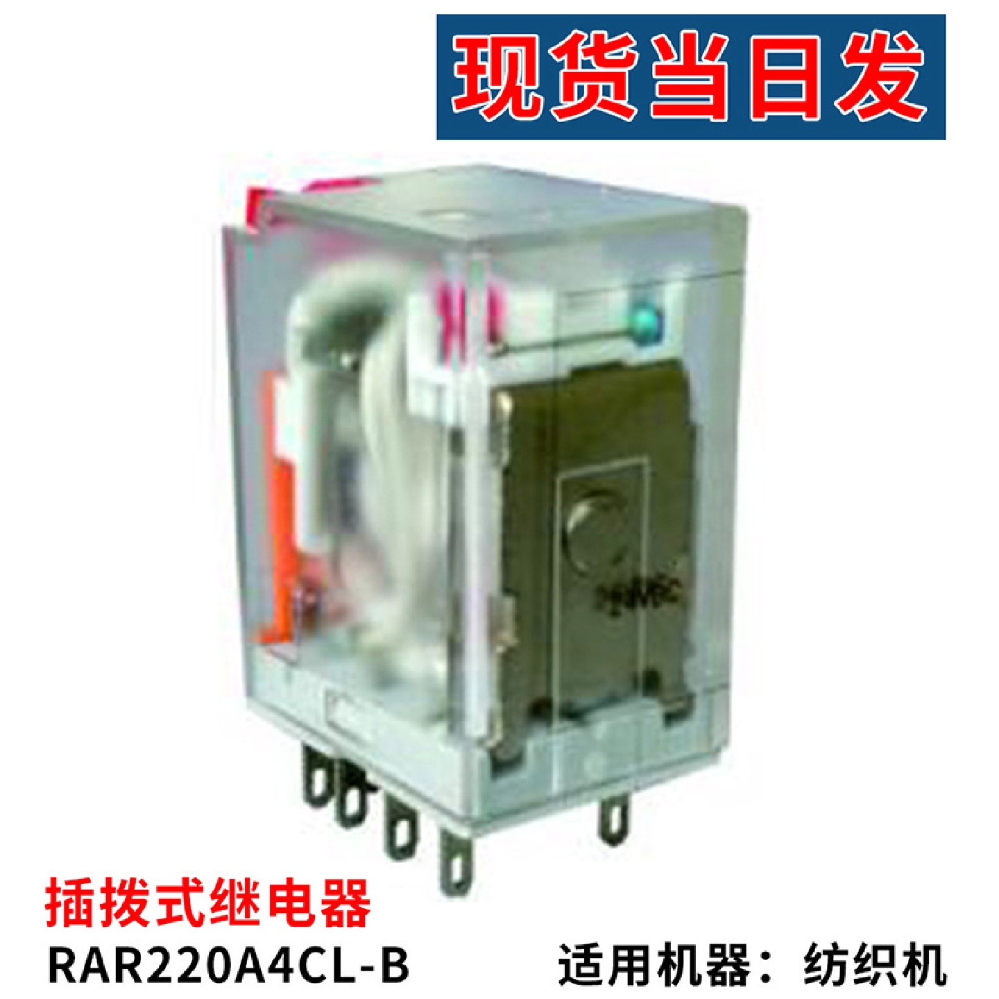 现货当日发新华纺织RAR220A4CL-B纺织机械配件插拨式继电器