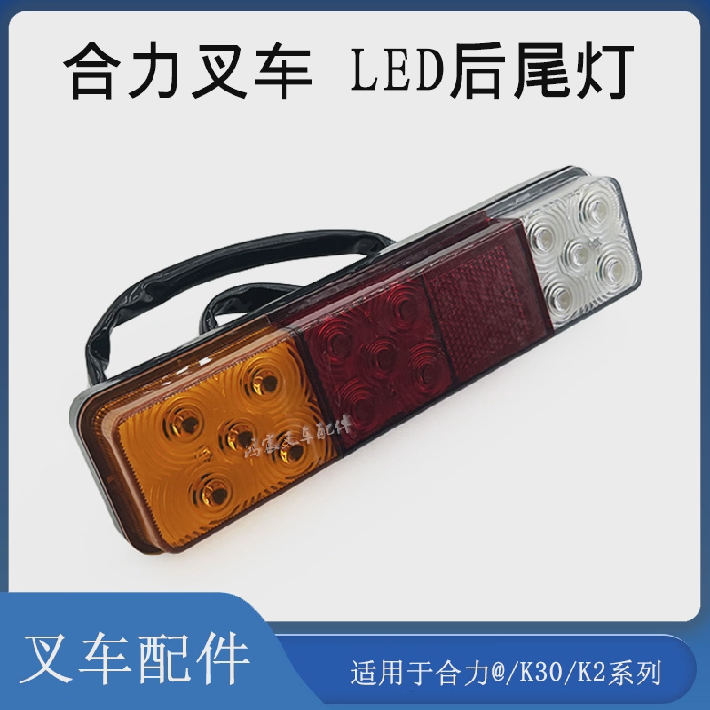 叉车LED后尾灯三色后尾灯转向灯刹车灯倒车灯配合力@/K30/K2系列