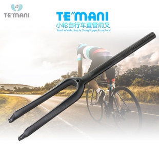 TEMANI全碳纤维小轮车前叉自行车硬叉14 406 20寸适用451