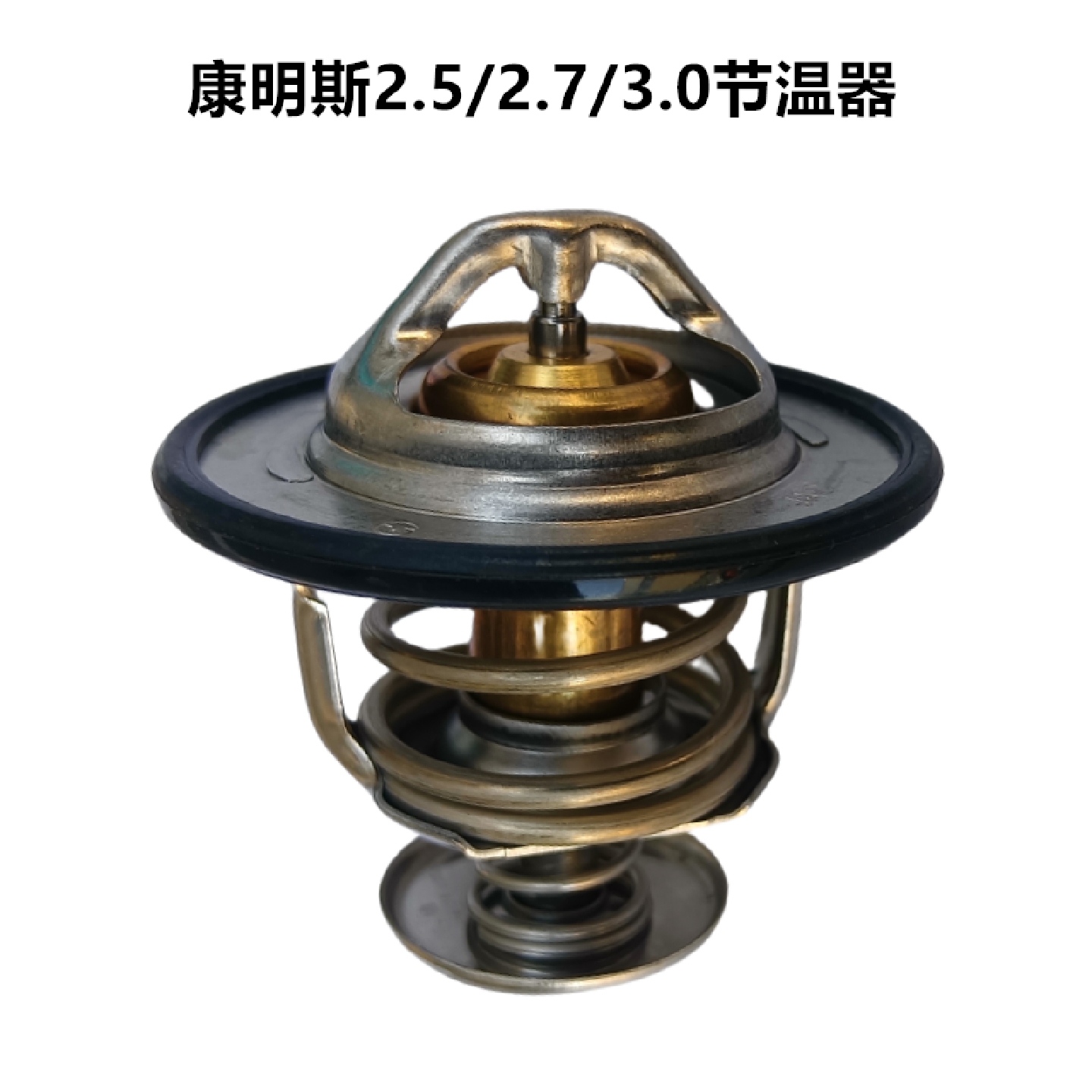 江淮骏铃V6A8帅铃Q6Q3S6康明斯2.52.73.0引擎节温器水温调节器