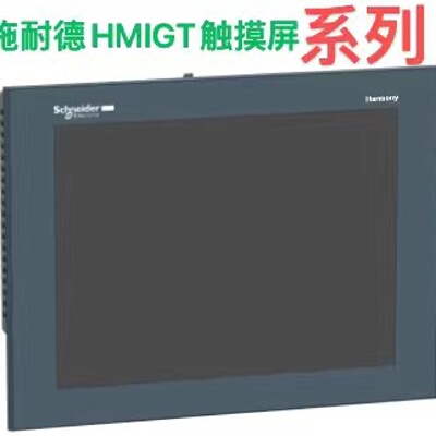 议价施耐德HMIGT系列/HMIGTO6310/HMIGTO6315/HMIGTO5310/HMIGTO3