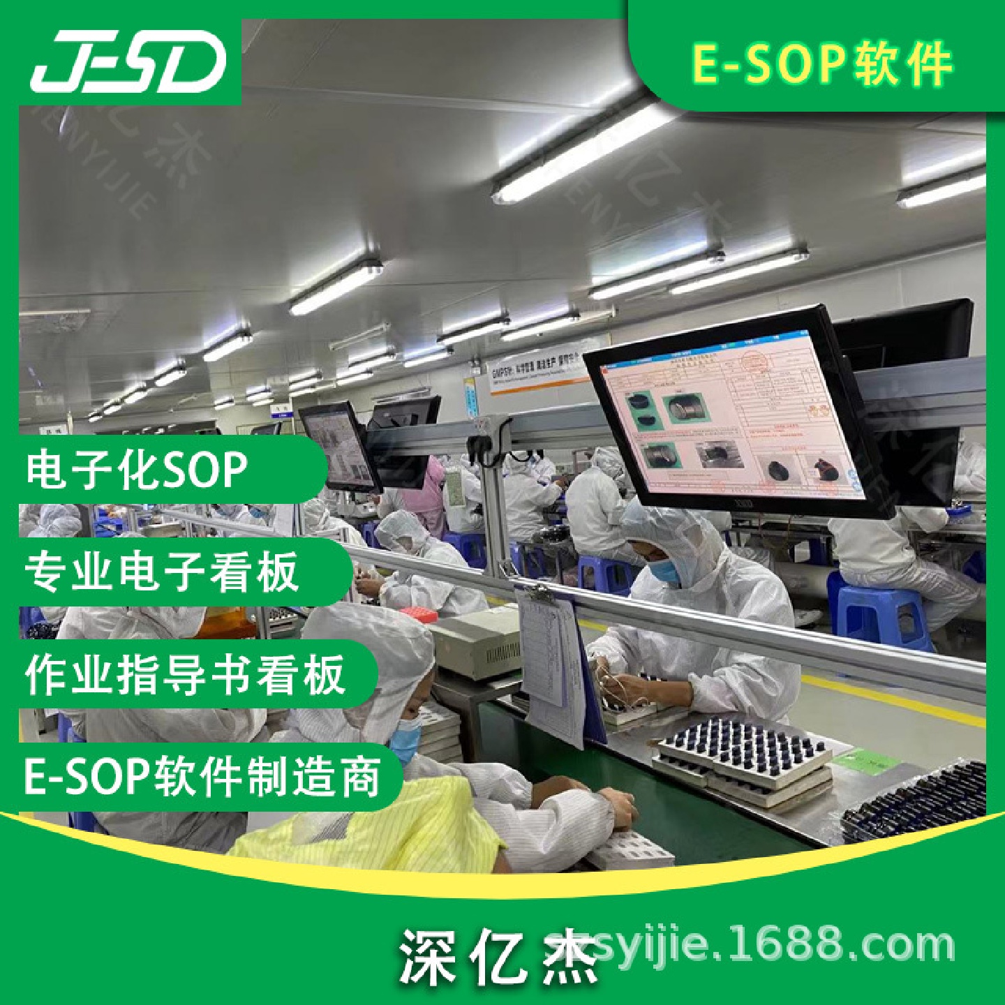 深亿杰ESOP管理系统液晶电子看板无纸化作业指导书工时计件系统