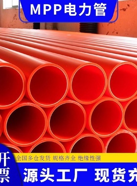 mpp电力管全新料高压电缆保护套管预埋110直埋式拖拉管cpvc穿线管