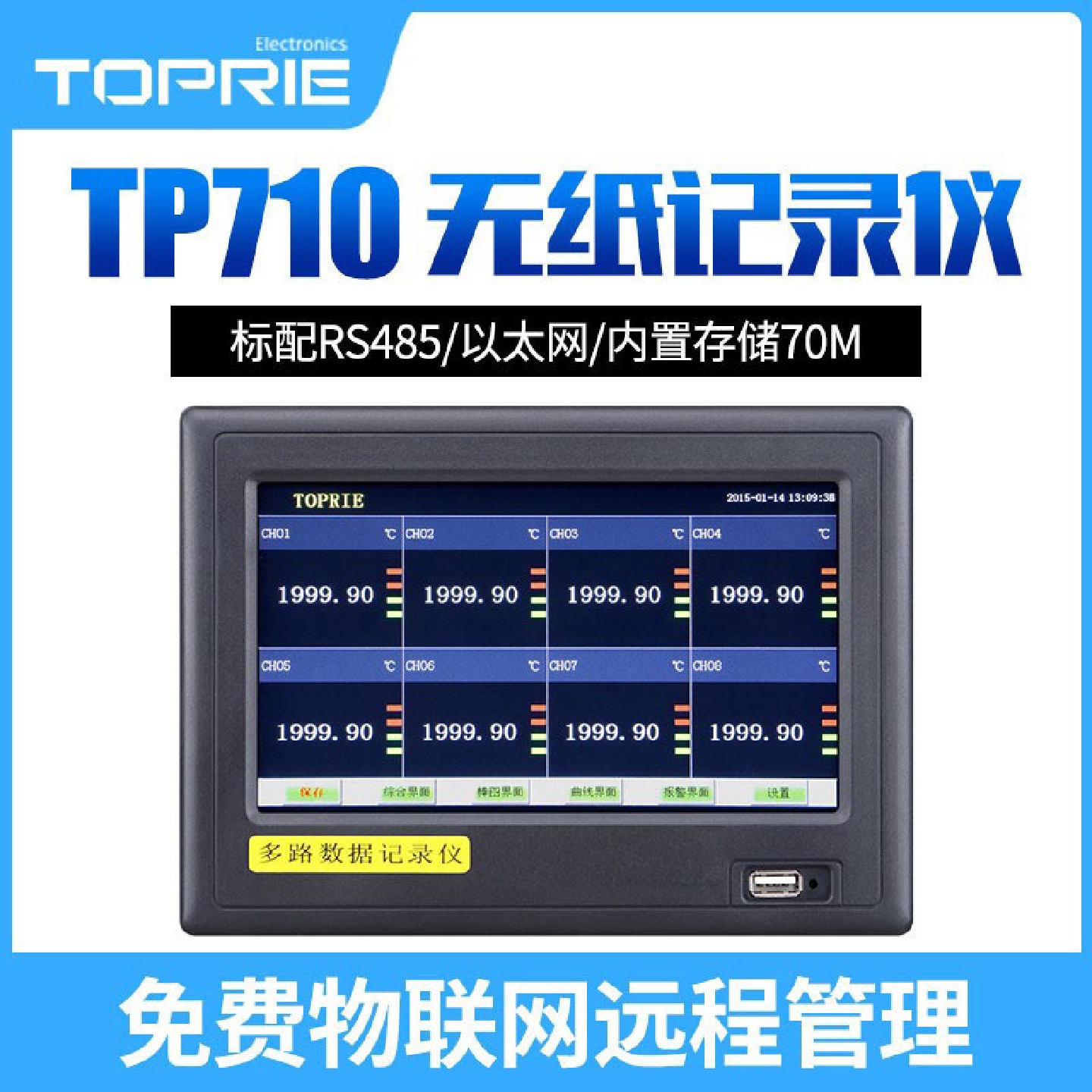 拓普瑞TP710多路数据无纸记录仪多通道工业级温湿度电流电压测试