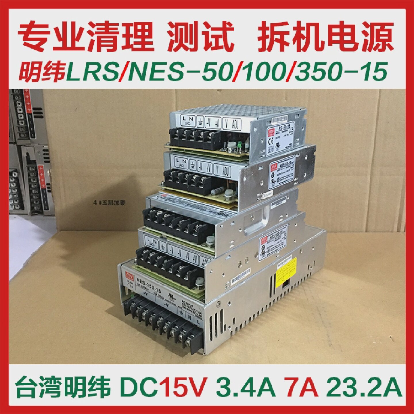 拆机二手正品明纬LRSRSNES-50100350-15v3.4A7A23.2A开关电源