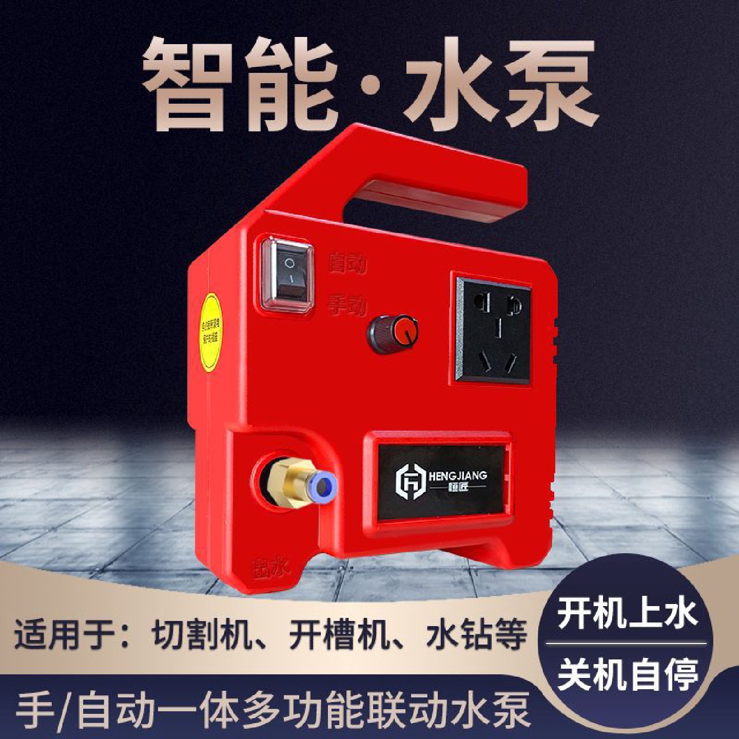 智能联动水泵开槽水钻打孔机切割机切墙机自动供水泵自吸泵可调水