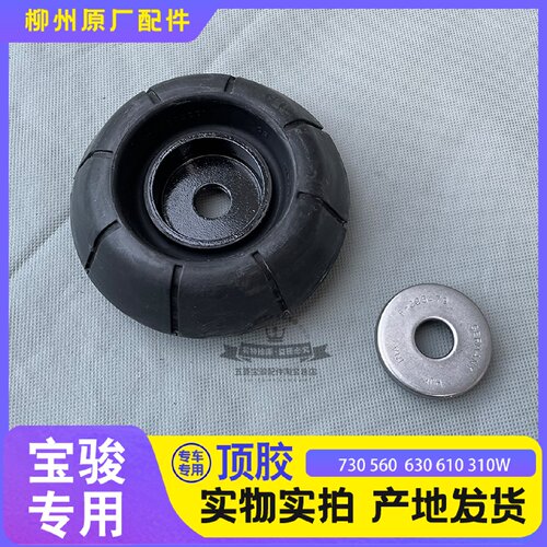 原厂宝骏730 560 630 610 310W前减震器缓冲胶 平面轴承 前减顶胶