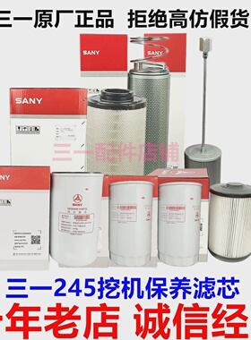 挖掘机三一245265机油滤芯柴油滤水分离器空气格原装回油滤芯