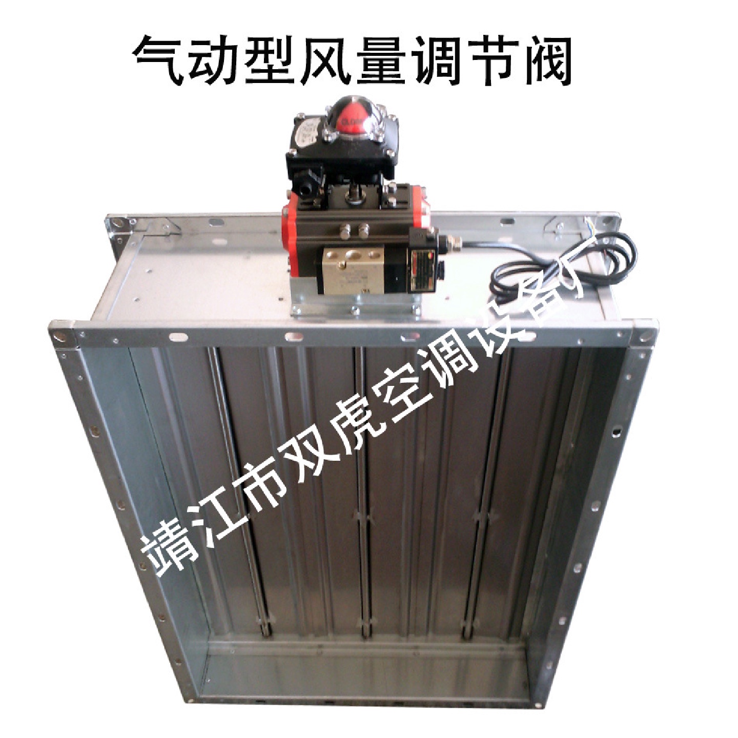 气动风量调节阀、气缸型调节阀、气动电磁阀风量调节阀