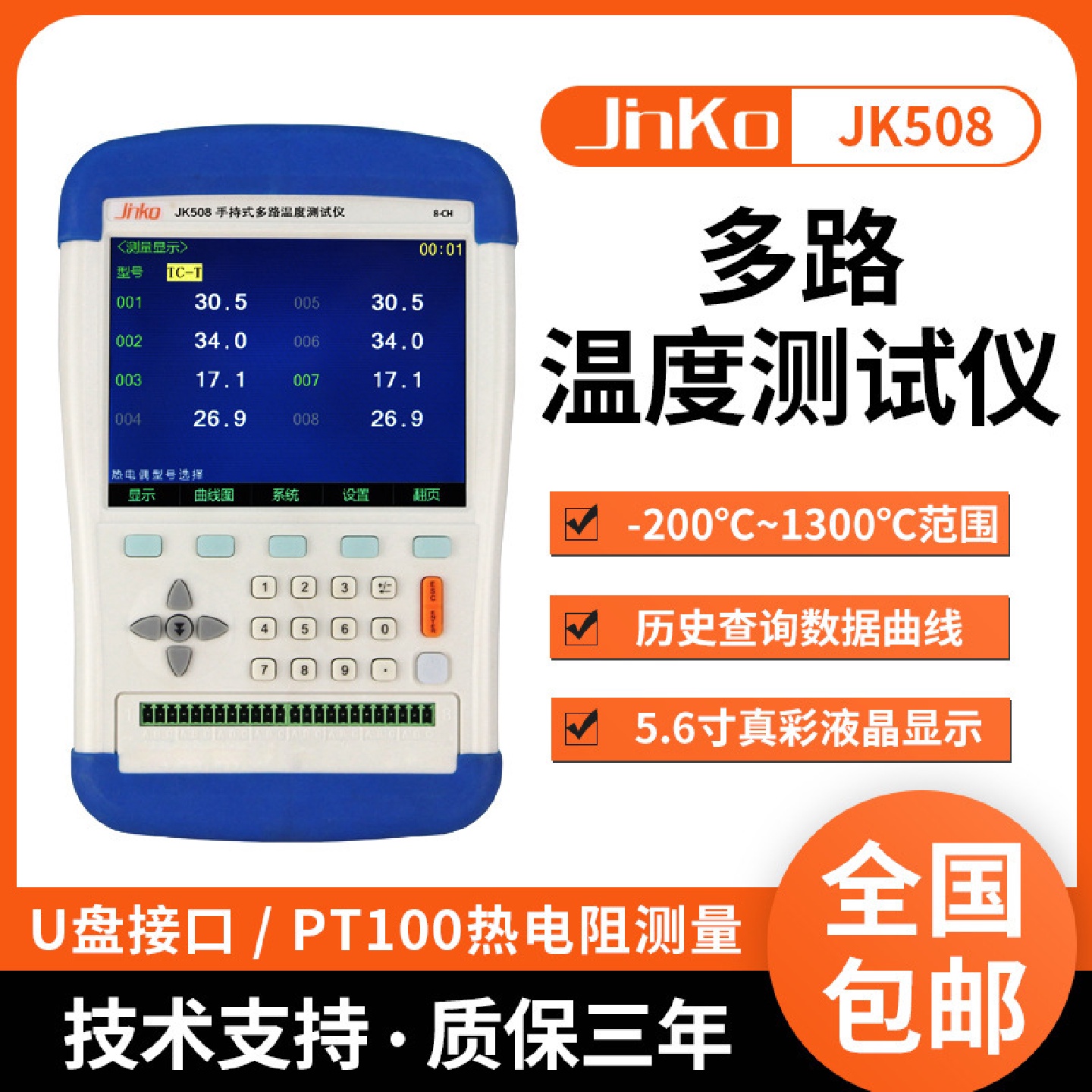 金科JK508/516手持多路温度仪8路16路温度采集数据记录仪