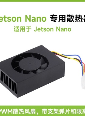 JetsonNano专用散热器内嵌可调速散热风扇带支架弹片限高螺丝