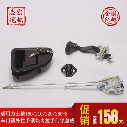 适用挖掘机力士德160/210/220/260-8车门锁内外拉手锁块门锁总成