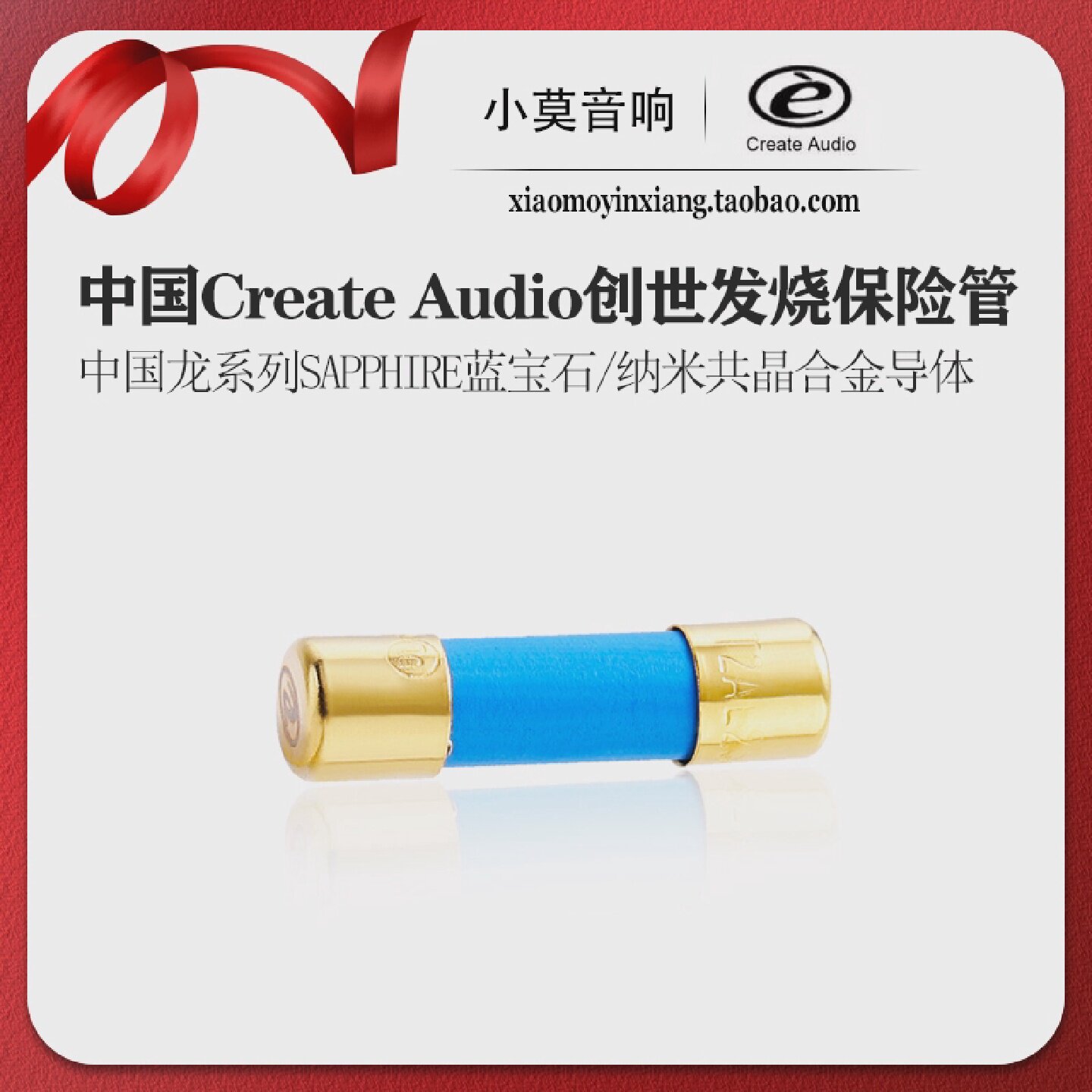 CreateAudio创世中国龙系列蓝宝石音响保险丝520mmHI-FI发烧专用