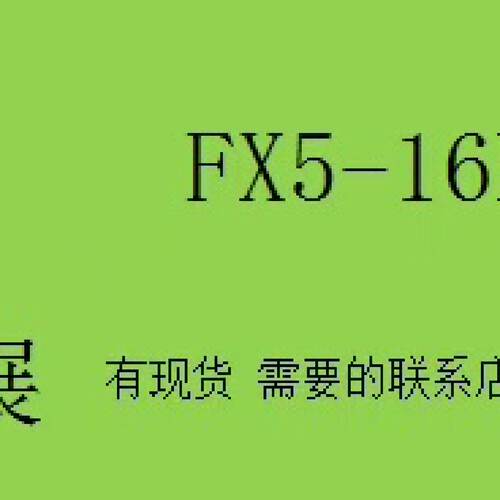 议价--FX5-16EYR/ES 全新三菱PLC扩展模块  原装 现