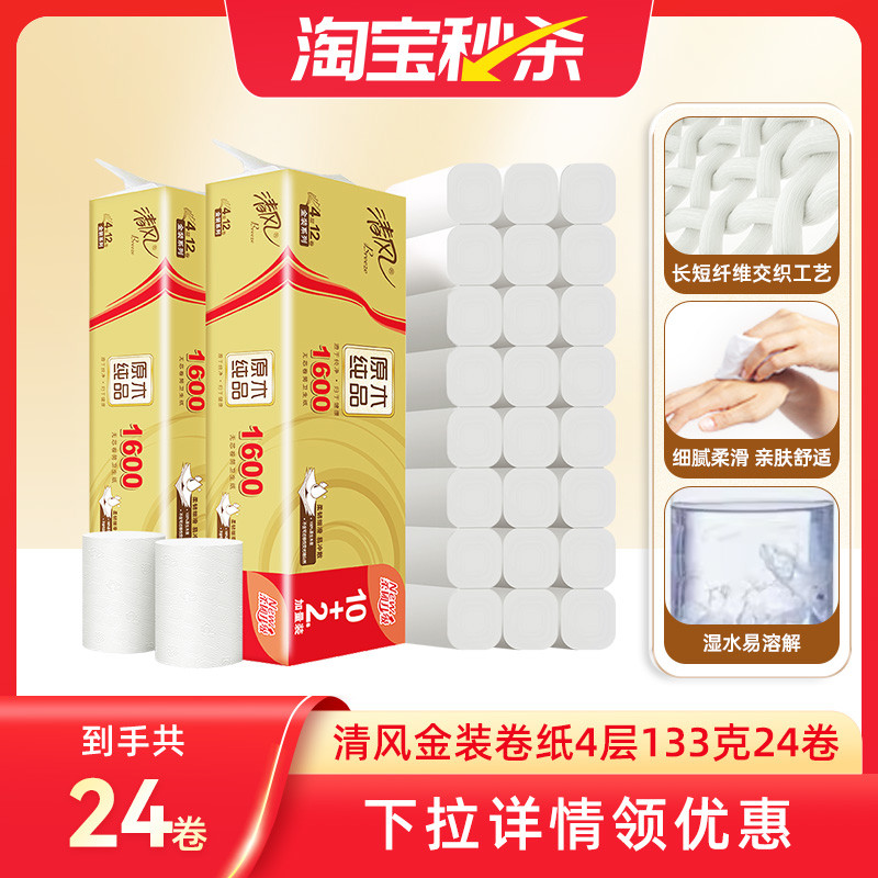清风原木金装卷纸4层133克24卷卫生纸芯卷筒纸厕纸实惠装tbms