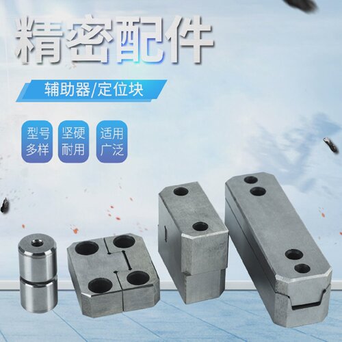 定位柱导位辅助器零度定位块精定位辅助器T型辅助器定位块