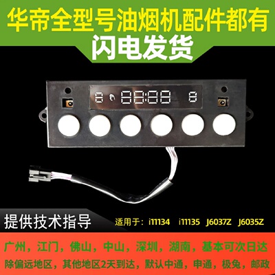 适用于华帝油烟机开关i11134/i11135触摸开关控制面板