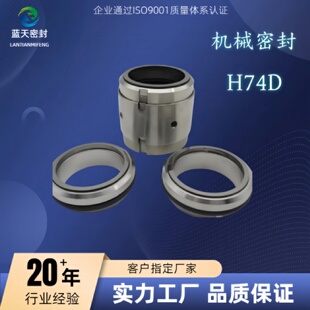合金密封件 双面泵用机械密封H74D