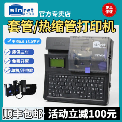 赛恩瑞德线号机HTP600电脑打号机打码机套管打字机号码管打印机