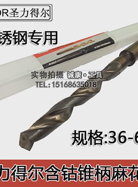 SLDR圣力得尔含钴高钴锥柄麻花钻HSSCO不锈钢专用锥钻斜柄钻36-60