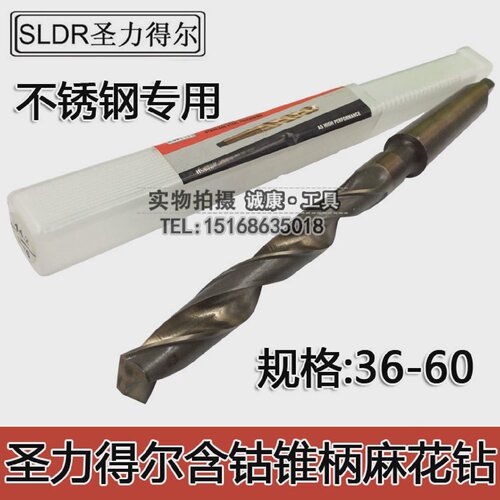 SLDR圣力得尔含钴高钴锥柄麻花钻HSSCO不锈钢专用锥钻斜柄钻36-60