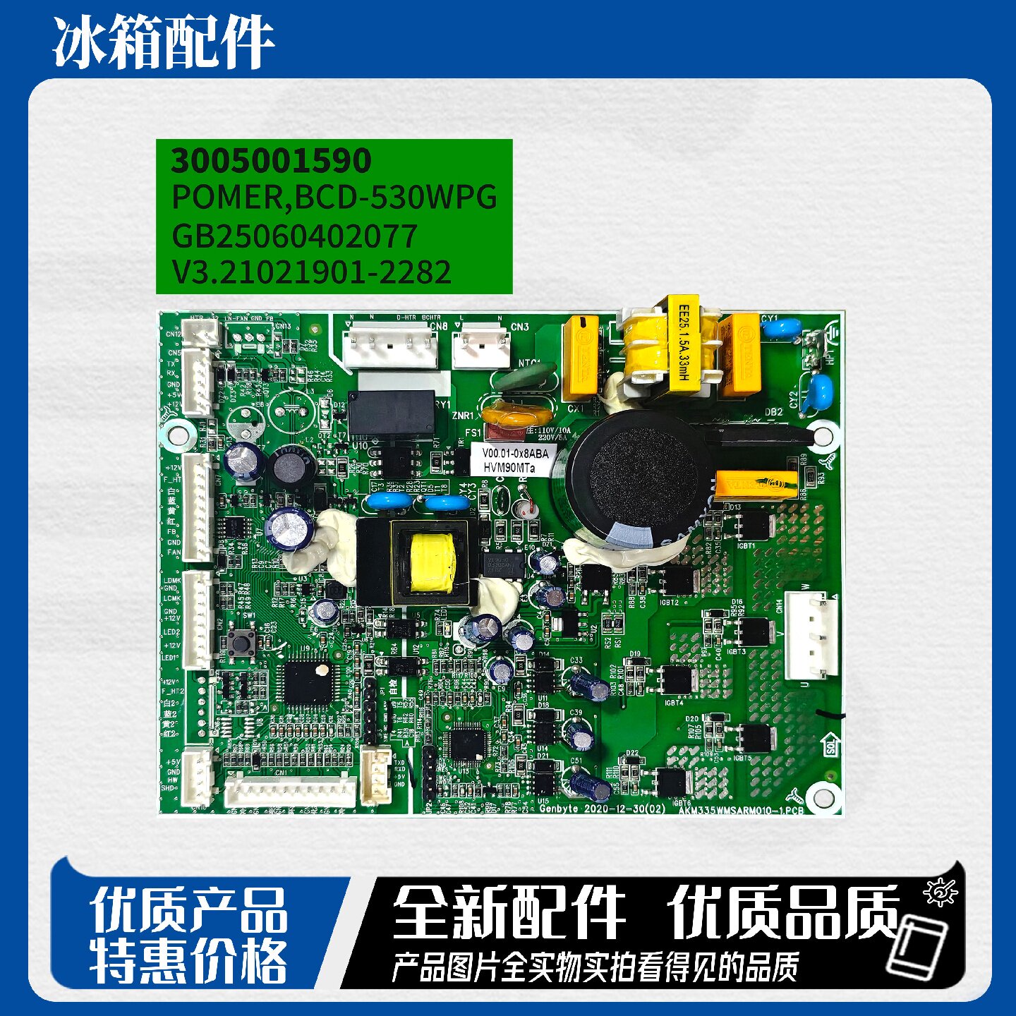 适用澳柯玛冰箱BCD-530WPHX/BCD-529WDHN电脑主控板3005001590