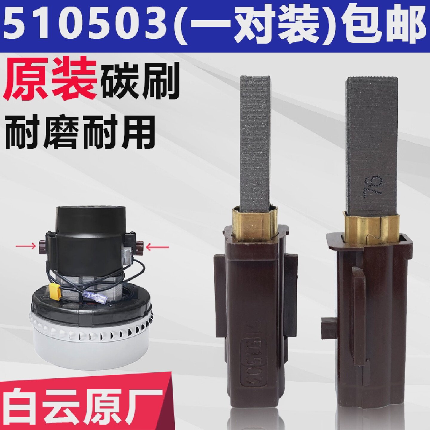 洁霸吸尘器电机碳刷配件BF856马达BF501电刷吸料机24V110v碳刷