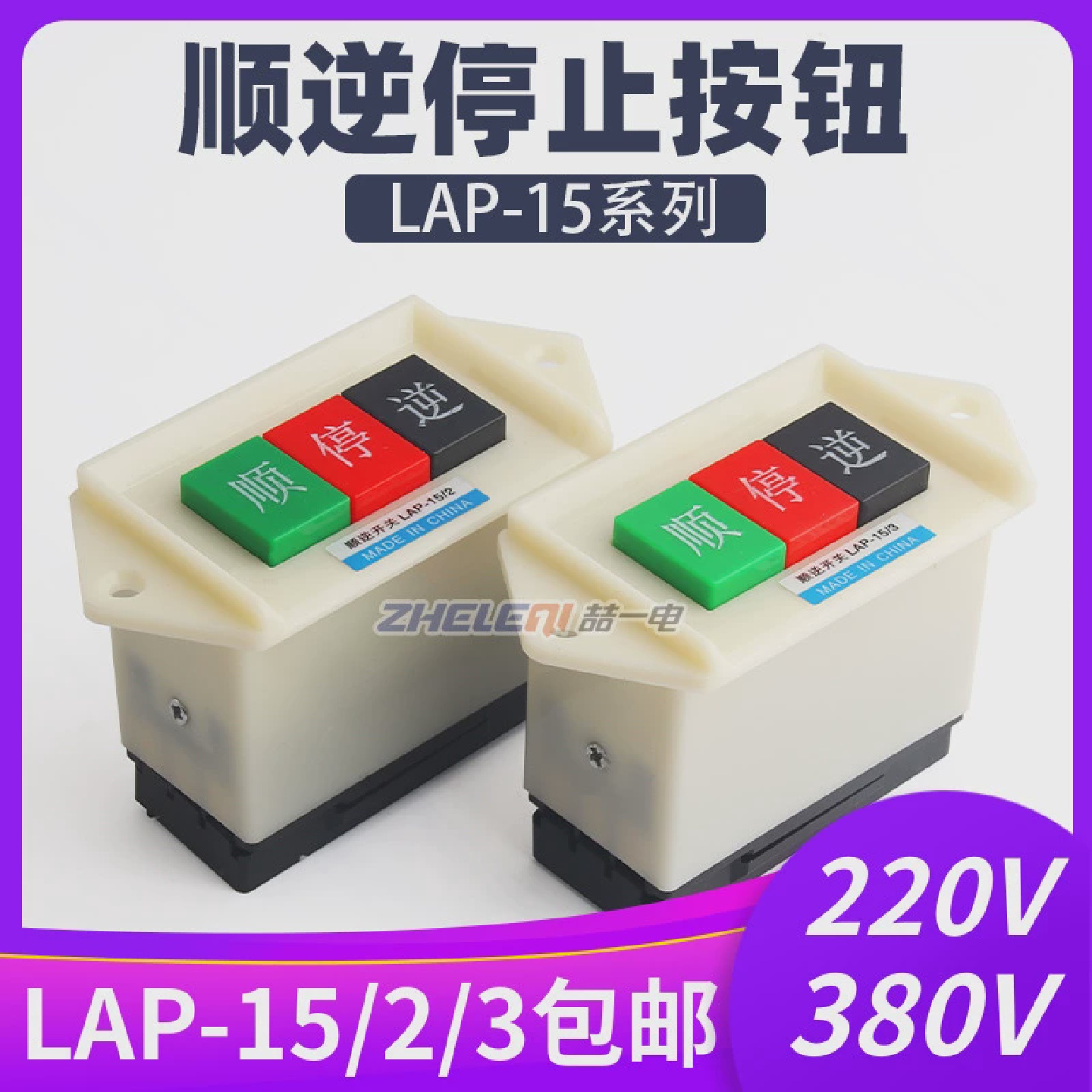 LAP-15/2/3顺停逆正反转和面机押扣动力按钮220/380V机床倒顺开关