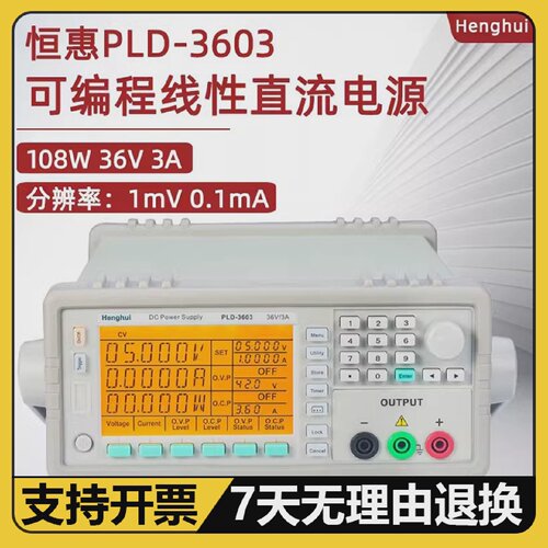 恒惠稳压可编程直流电源PLD3003手机维修PLD6003线性电源PLD-3603