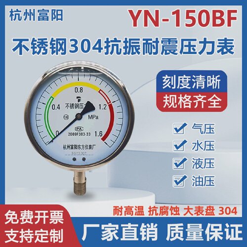 杭州富阳东方YN-150BF不锈钢304抗振耐震耐高温酸碱腐蚀316压力表
