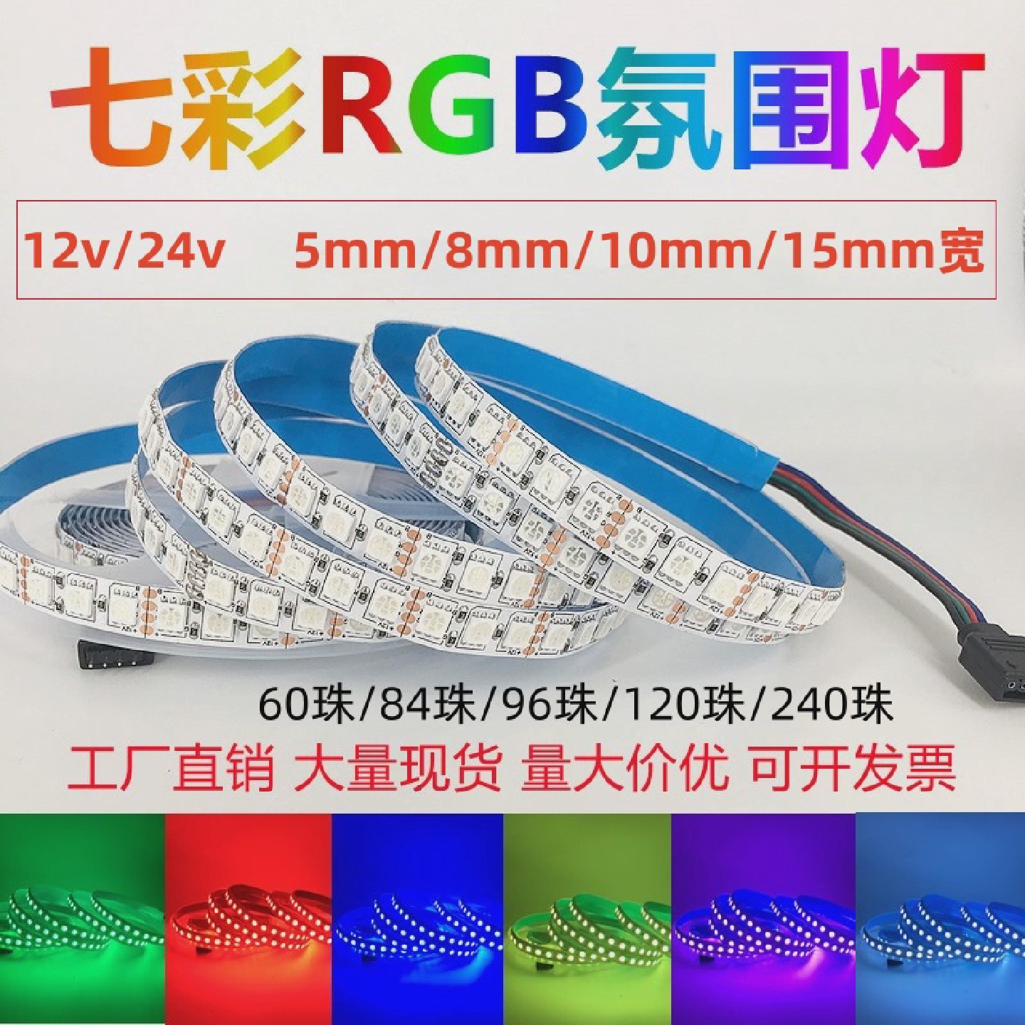 12vRGB七彩变色led灯带24vrgb超薄5/6/8/10mm超密高亮贴片灯条