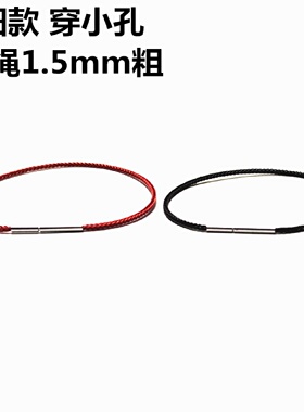 细1.5手绳穿小孔转运珠红黑钢丝线手链男女本命年3硬金配绳