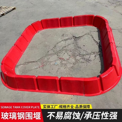 多功能玻璃钢环保围堰井场石油工程防泄流围槽组合式环形红白围堰