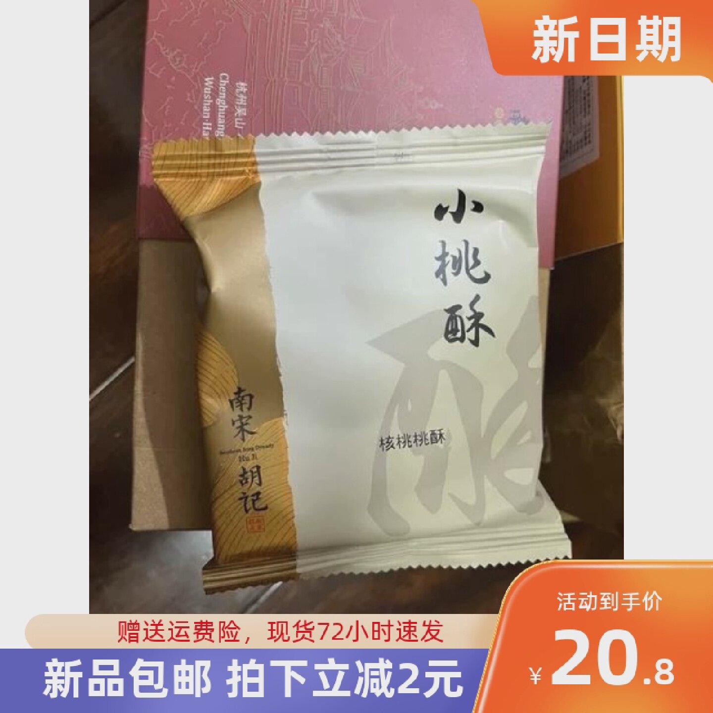 促销南宋胡记桃酥饼干独立小包装原味杭州特产老式糕点心送人伴手