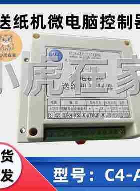 议价-纸箱机械配件c丰华工控送纸机微电脑型C4-A1控制器