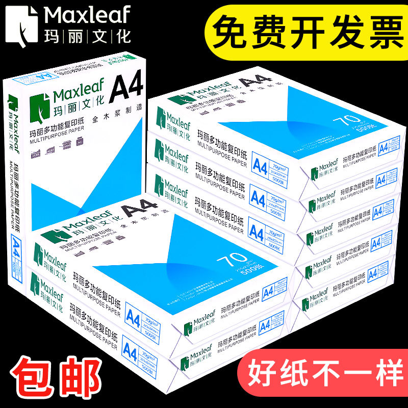 玛丽A4纸打印复印纸70g办公用单包500张一包a4打印白纸80g
