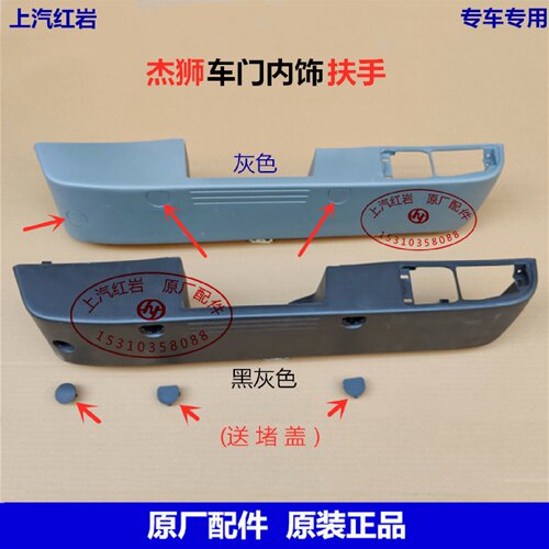 上汽红岩杰狮C100C500驾驶室原厂车门内饰板扶手正品内拉手外盖板