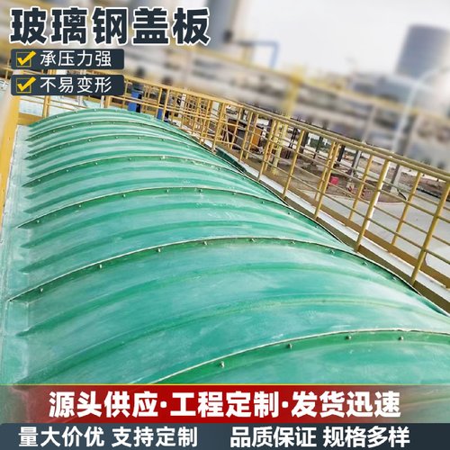 玻璃钢污水池盖板FRP拱形平形废水池集气罩耐腐除臭密封弧形盖板