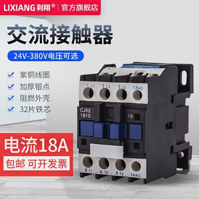 利翔CJX2-18101801交流接触器220V单相24V110V三相380V