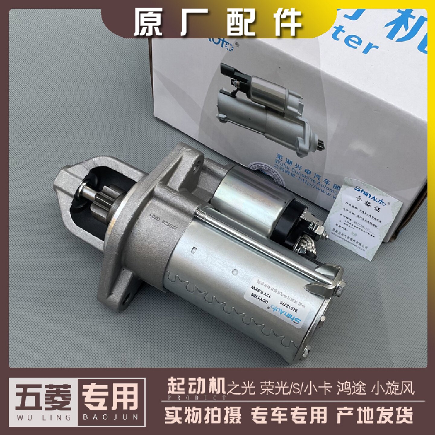 五菱之光6376 6400 6388 90荣光/S/小卡 鸿途1.2 起动机 启动马达