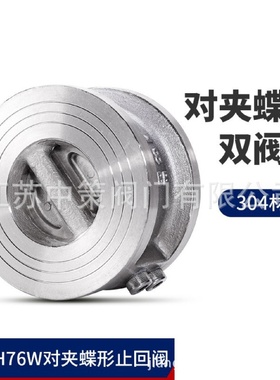 对夹两片蝶式单向阀止回阀薄型304不锈钢水管对夹式逆止阀316L