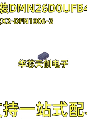 DMN26D0UFB4-7封装X2-DFN1原装进口N沟道25V1.3AMOS管现货